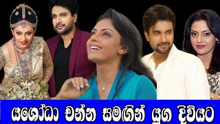 'යශෝධා චන්න සමඟින් යුග දිවියට',YASODA WIMALADARMA,CHANNA PERERA,GOSSIP,SWARNAWAHINI,ONLINE C.😍😍😍😍