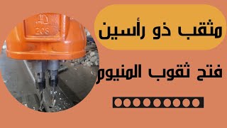 مثقب ذو رأسين فتح ثقوب المنيوم