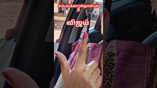 நான் ஓட்டு போட்டு விட்டேன் நீங்க #vijay #tvk #thalapathy #electionresult #tnelection #vote