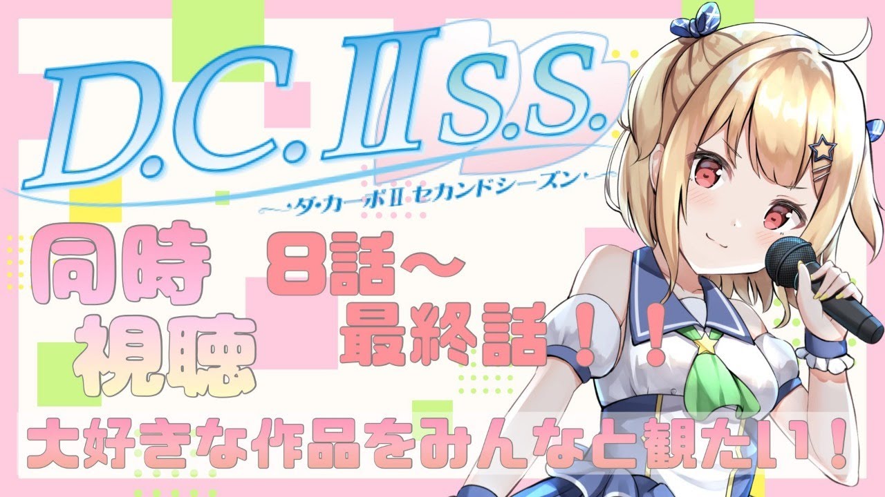 D.C.Ⅱ】ダカーポⅡSS.同時視聴💓最終話まで【琴音リナ】 - YouTube