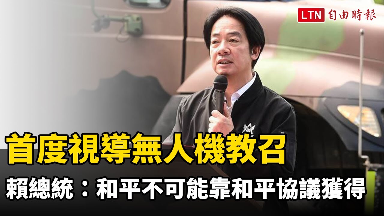 首度視導無人機教召 賴總統：和平不可能靠和平協議獲得