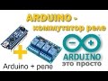 Arduino - коммутатор. Дополнение к умному дому