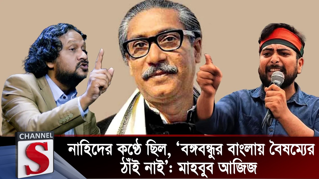 নাহিদের কণ্ঠে ছিল, ‘বঙ্গবন্ধুর বাংলায় বৈষম্যের ঠাঁই নাই’: মাহবুব আজিজ | Mahbub Aziz | Channel S