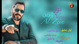 Noor AL Zain    نور الزين، أجمل أغاني العشق والحب