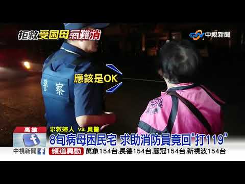 8旬病母困民宅 求助消防員竟回"打119"│中視新聞 20191105