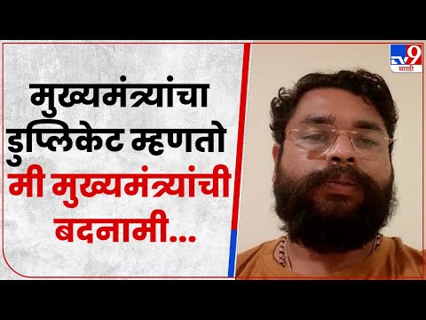 Vijay Mane | CM Eknath Shinde Duplicate | प्रकरणाची शहानिशा नकरता माझ्यावर गुन्हा दाखल - tv9