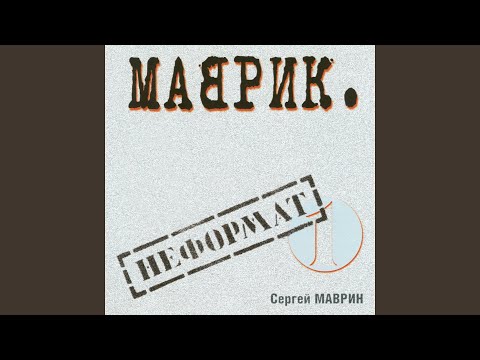 Сергей Маврин - Ты и я