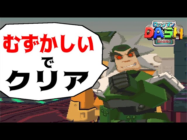 完)【ロックマンDASH/PS版】全然覚えてないけど難易度 