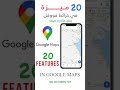 ٢٠ ميزة في خرائط قووقل - 20 features in Google Maps