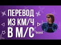 Перевести с км/ч в м/с ПРОСТО! Единицы измерения при движении