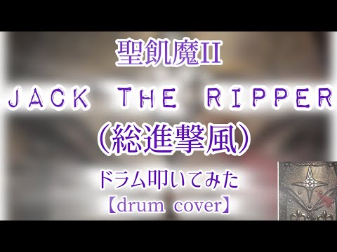 【聖飢魔II】JACK THE RIPPER【drum cover】《総進撃風で叩いてみた》