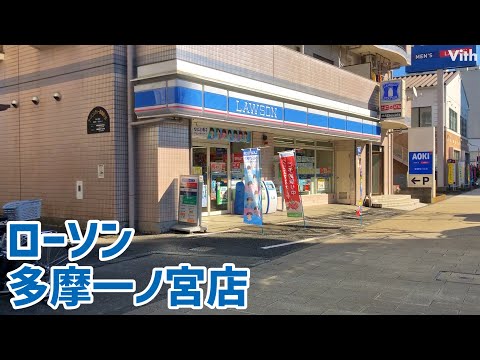 東京・一ノ宮にあるローソン【ローソン　多摩一ノ宮店】