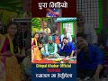 Maya Launa Milchha Ra | Maya Gurung | Shiva Hamal | eNepal Rodhighar | #shorts