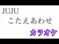 【カラオケ】こたえあわせ/JUJU【off Vocal】