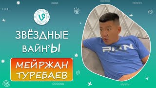 Лучшие звёдные ВайнЫ Туребаев Мейржан подборка 2021 I Best stellar Vine Turebayev Meirzhan 2021