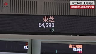 【速報】東芝20日、上場廃止   混乱続き74年の歴史に幕