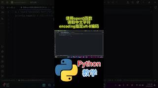 使用open()函数 读取中文字符 encoding指定uft-8编码  #python #python教学 #python编程  #python入门 #coding #基础代码