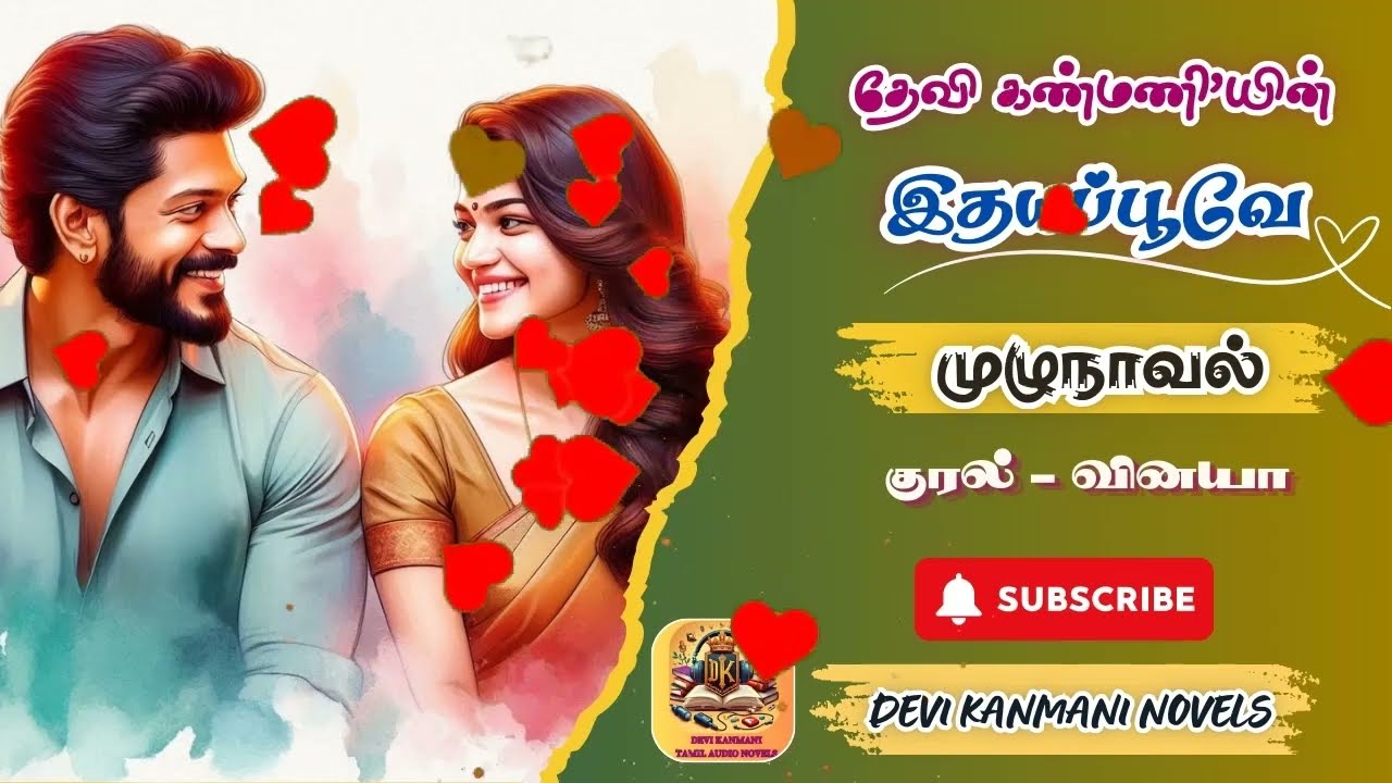 இதயப்பூவே | Devi kanmani Novels | Full Novel | முழுநாவல் | Tamil Audio Novel | Tamil Novel | Love
