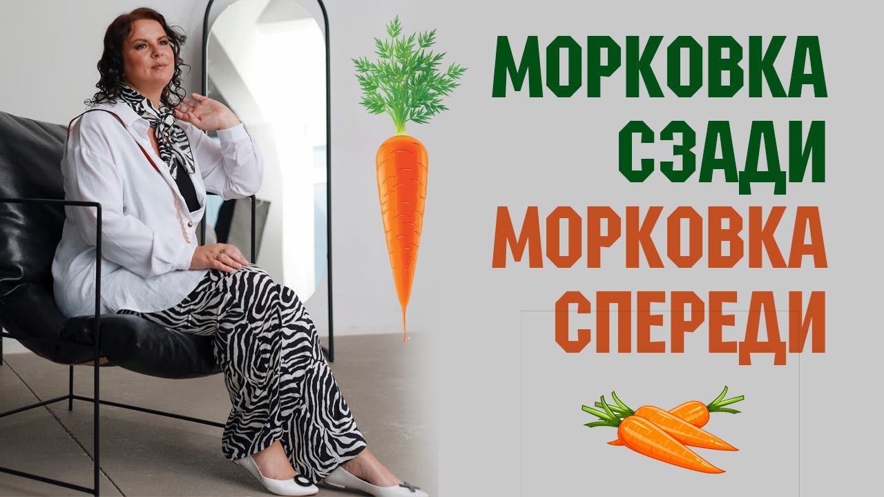 Морковка сзади или морковка спереди, что лучше? 2 типа ...