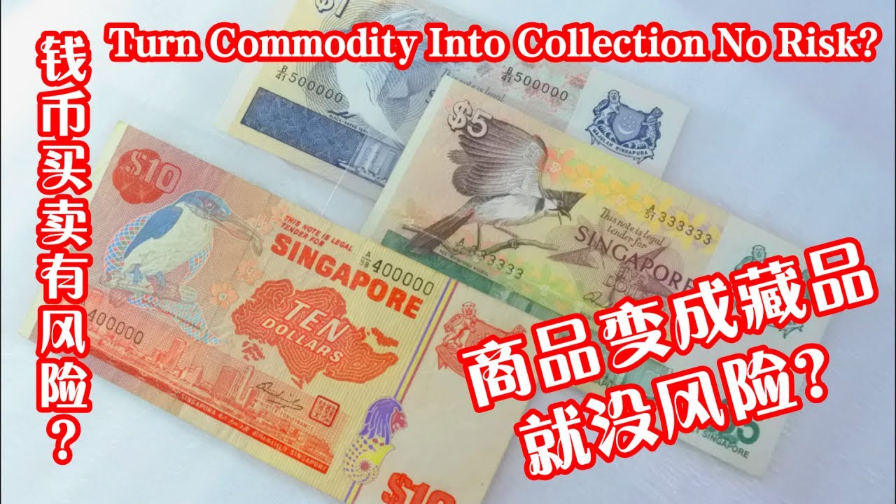 新加坡旧钞票是我的痛呀！做钱币买卖生意也是有风险！不要以为稳赚。。如果卖不出还得把它变成【藏品】呢！Singapore Bird Series 1,5  & 10 dollars Banknotes
