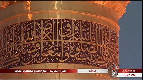 سورة المائدة "الآية 1 وما بعدها" - الحاج مصطفى الصرّاف "16 ذي الحجّة الحرام 1438 هـ"