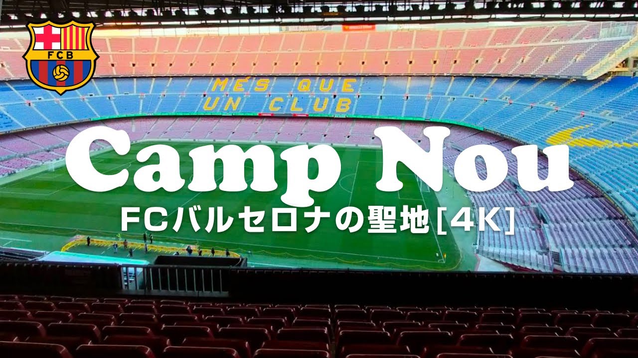 バルセロナ】カンプノウスタジアムツアー！メッシのバロンドールを見に
