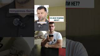 Есть после тренировки нельзя, если хотите худеть? #похудение #фитнес #бодибилдинг #питание