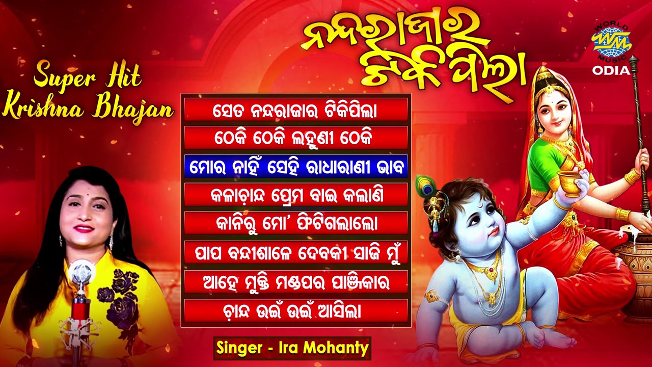 NANDA RAJARA TIKI PILA ନନ୍ଦରାଜାର ଟିକିପିଲା Krushna  Bhajan  Audio Jukebox | Ira Mohanty | World Music