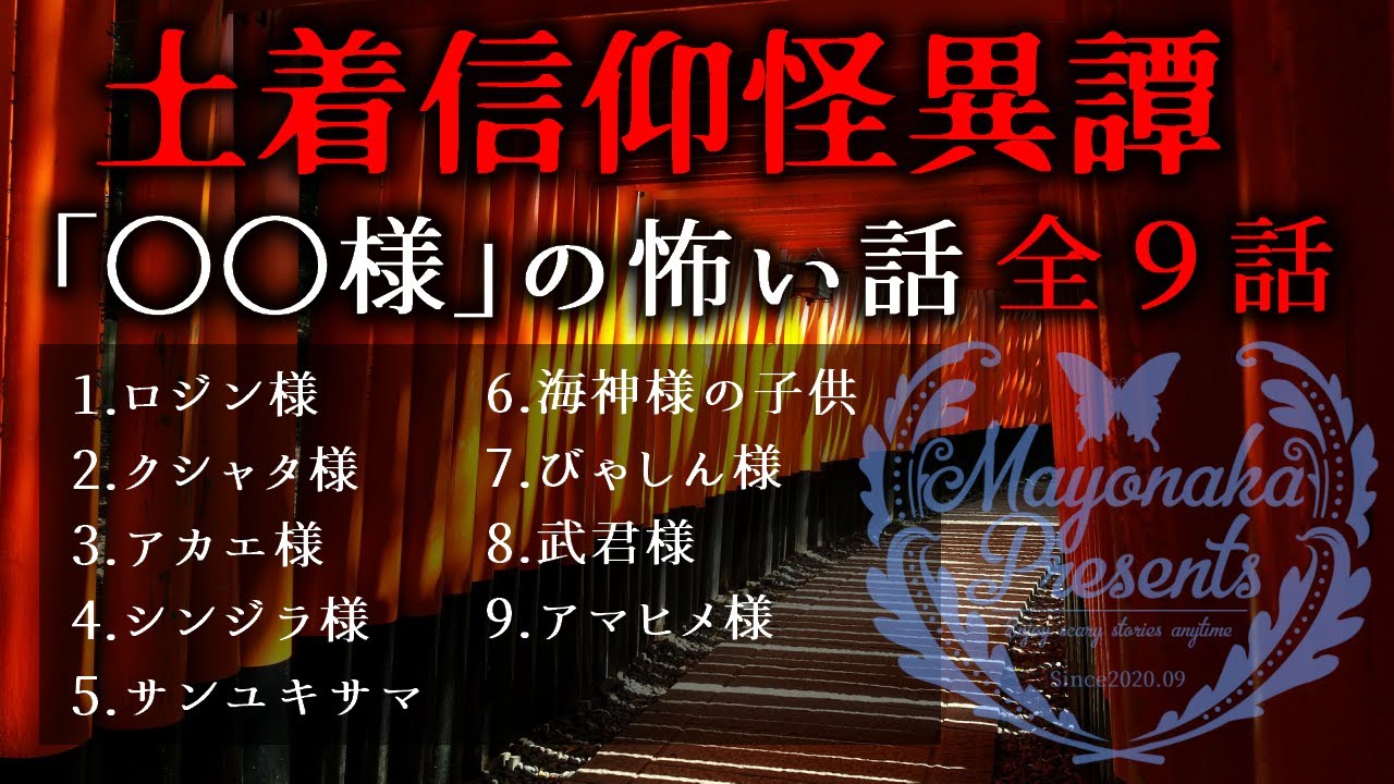 【怪談朗読】土着信仰・○○様の怖い話９話つめあわせ【女性朗読】