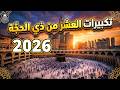 تكبيرات العشر من ذي الحجة بث مباشر 2026 بصوت جميل ورائع لنجعلها تملأ الدنيا الله أكبر الله أكبر 