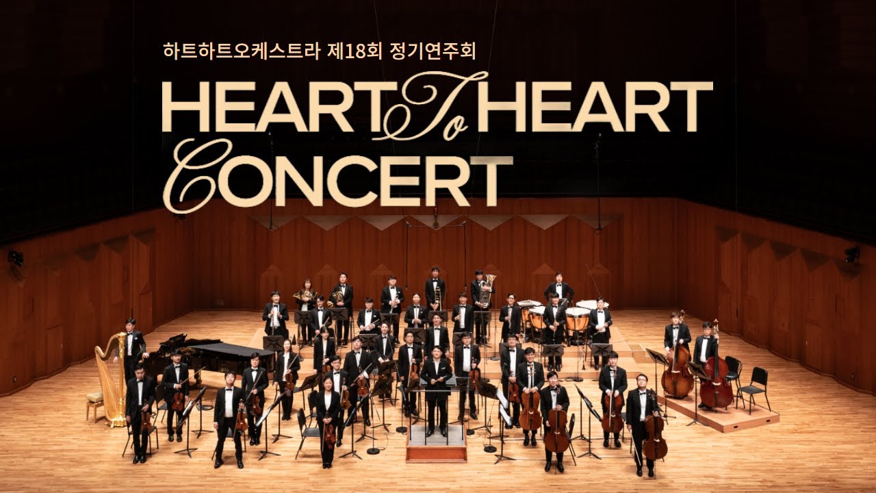 하트하트오케스트라 제18회 정기연주회