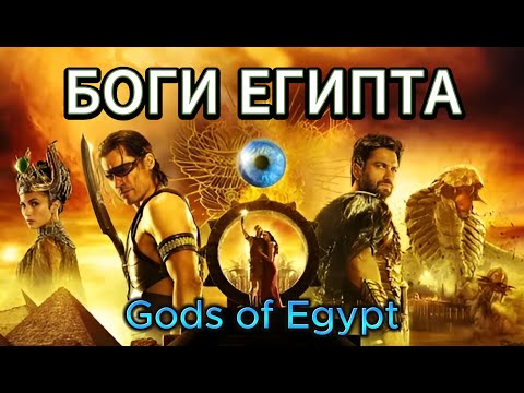 📺 Боги Египта (2016). Gods оf Egypt HD1080 - легендарный фильм