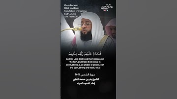 تلاوة شجية ( كذبت ثمود بطغواها ) سورة الشمس ١١-١٥ | الشيخ بدر بن محمد التركي « إمام المسجد الحرام »