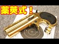 【ガスガン】カートリッジ式のロングバレル・デリンジャー！デリンジャーハンター ゴールドの紹介！