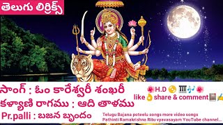 ఓ కరశవర శఖర Lyrics Omkareshwari Sankari Best Devotional Songs Bajana Potilu Pr.palli