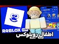 تحديث روبلوكس للأطفال انتبه يتغير حسابك😨
