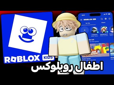 تحديث روبلوكس للأطفال انتبه يتغير حسابك😨 thumbnail