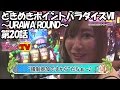 ときめきポイントパラダイスVII～URAWA ROUND～ 第20話(4/4)[ジャンバリ.TV]