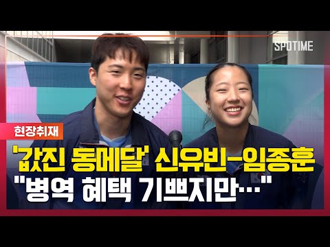 &amp;#39;12년 만에 메달&amp;#39; 신유빈-임종훈, &amp;quot;<strong>병역</strong> 혜택보다 유빈이한테 고마워요&amp;quot; [스포타임#뉴스]