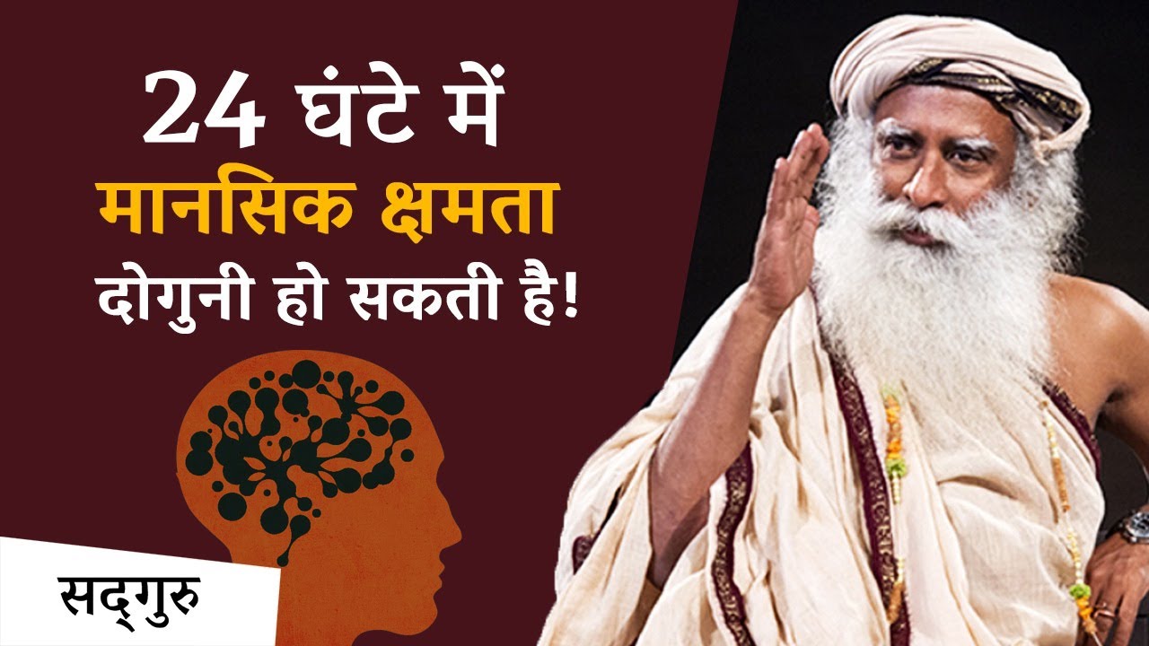 24 घंटे में मानसिक क्षमता दोगुनी हो सकती है!
