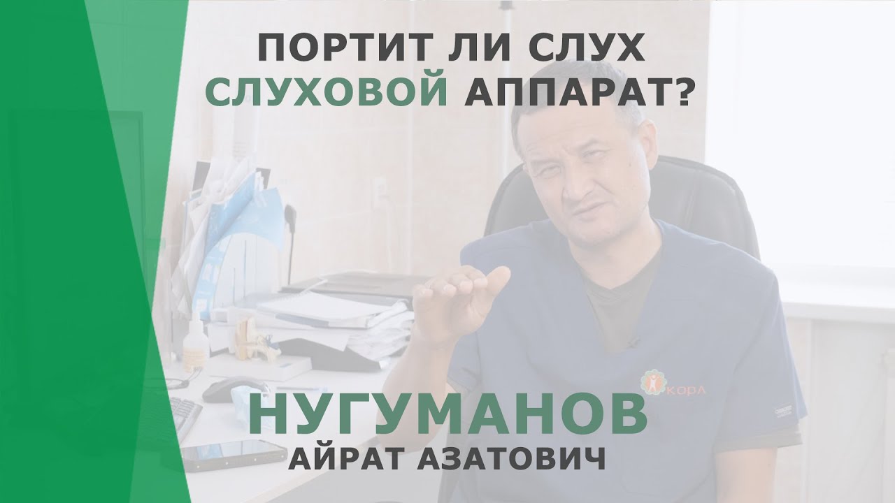Может ли слуховой аппарат испортить слух? | Нугуманов Айрат Азатович ...