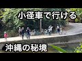 小径車で沖縄の田舎をゆるポタ