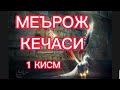 МЕЪРОЖ КЕЧАСИ ( 1 Кисм )