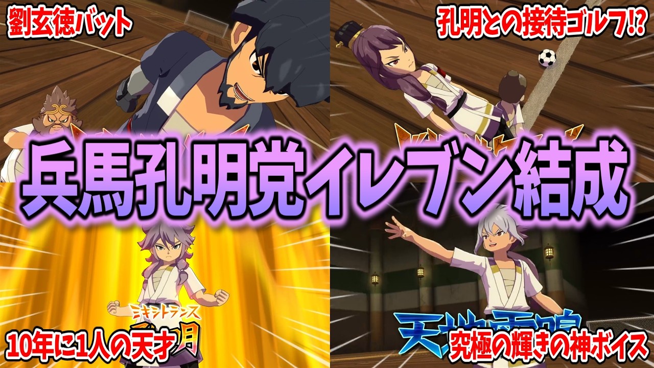 【イナイレV対戦会】BASARAによる絶対的な裁きの采配『兵馬孔明党イレブン』があまりにも最高だった...w【イナズマイレブン 英雄たちのヴィクトリーロード】