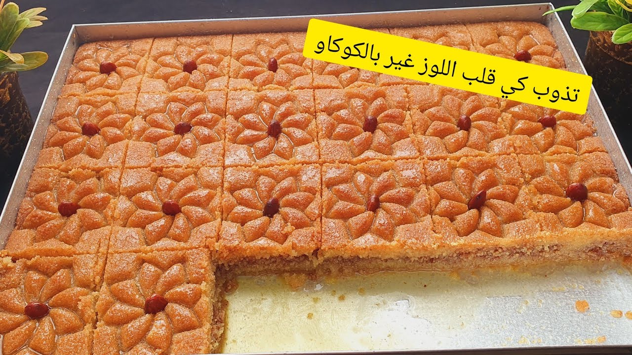 #معسلات بشوية كوكاو وسميد طبعي وطيبي بنتها كي قلب اللوز تذوب ذوبان وسر اللون بدون فور فونتيلي🍯