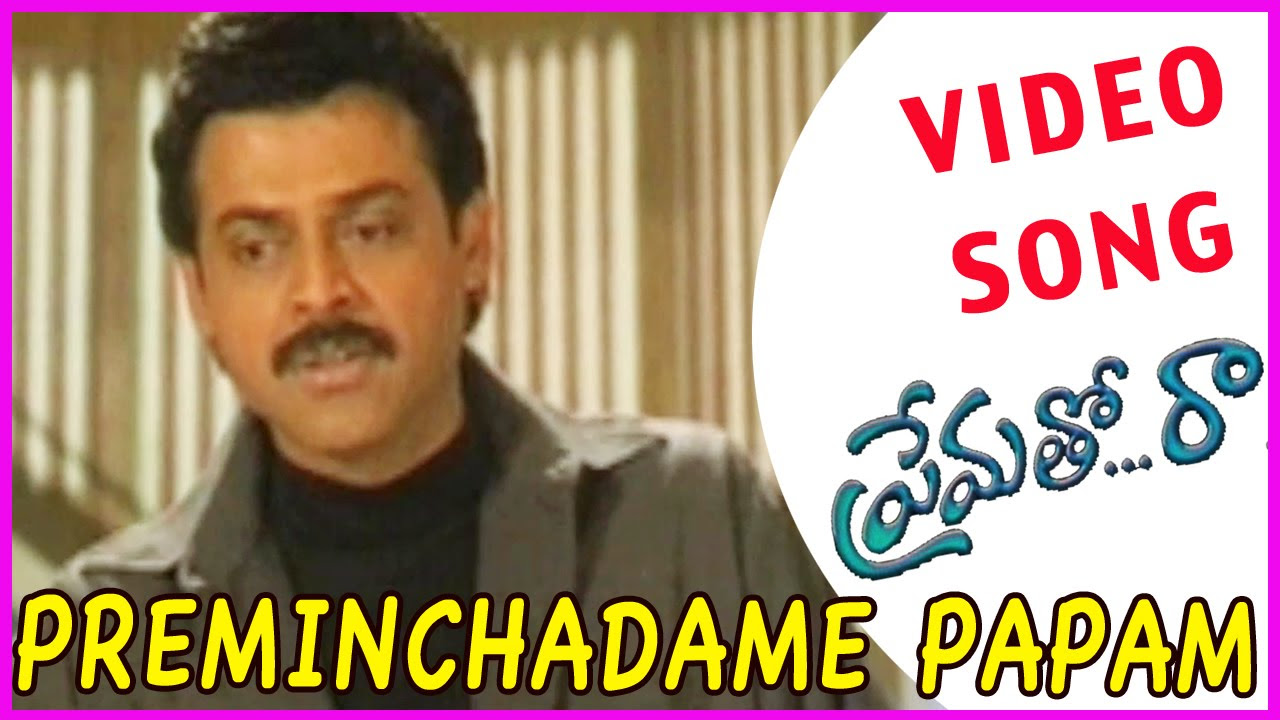 Prematho Raa Video Songs   Preminchadame Papam Song  VenkateshSimran