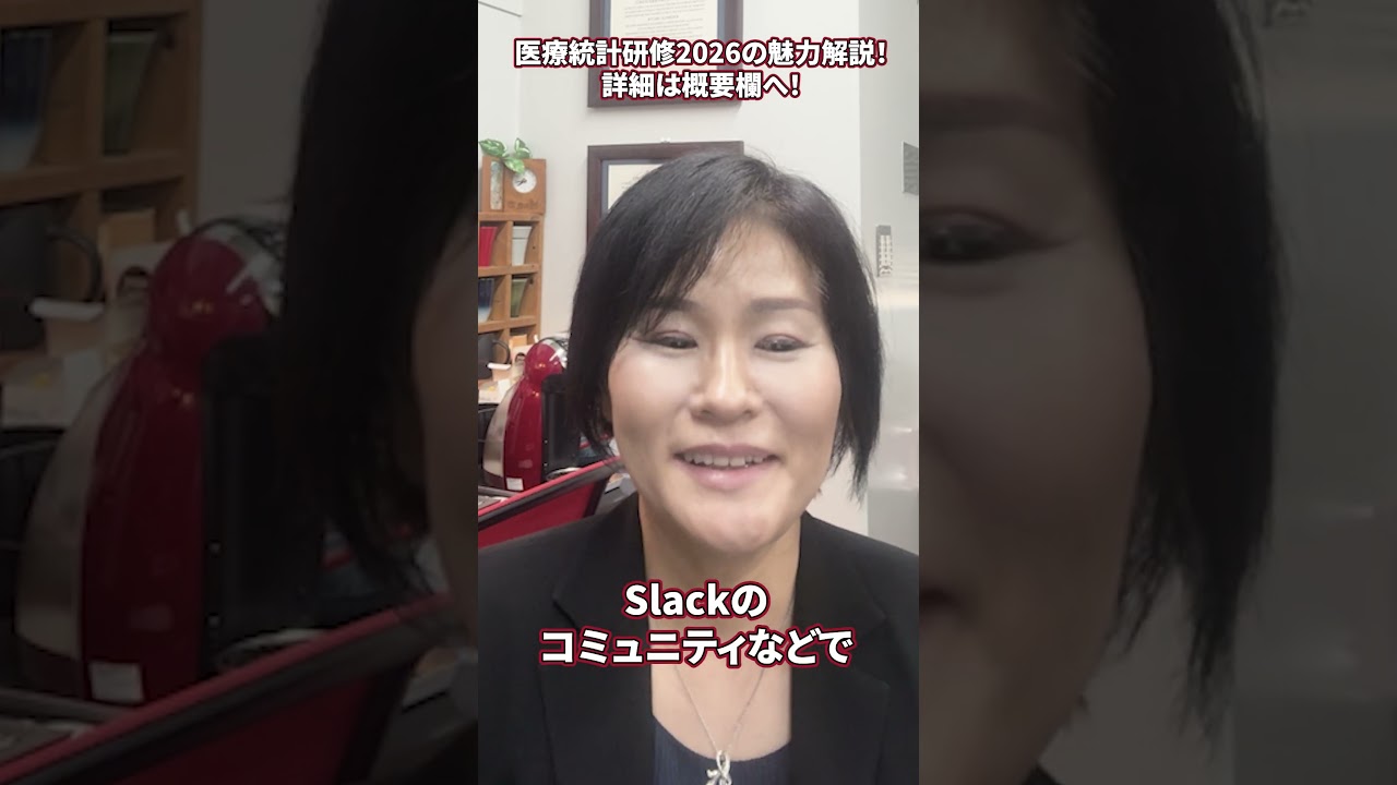 【新谷先生の医療統計研修2026】魅力その⑧　集団コーチング