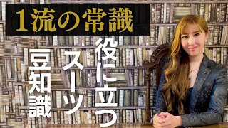 【知らないとヤバい⁉】一流は知ってるスーツの豆知識！