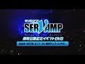 【試聴】「SERVAMP-サーヴァンプ-」劇場公開記念イベントDVD＜夜公演＞