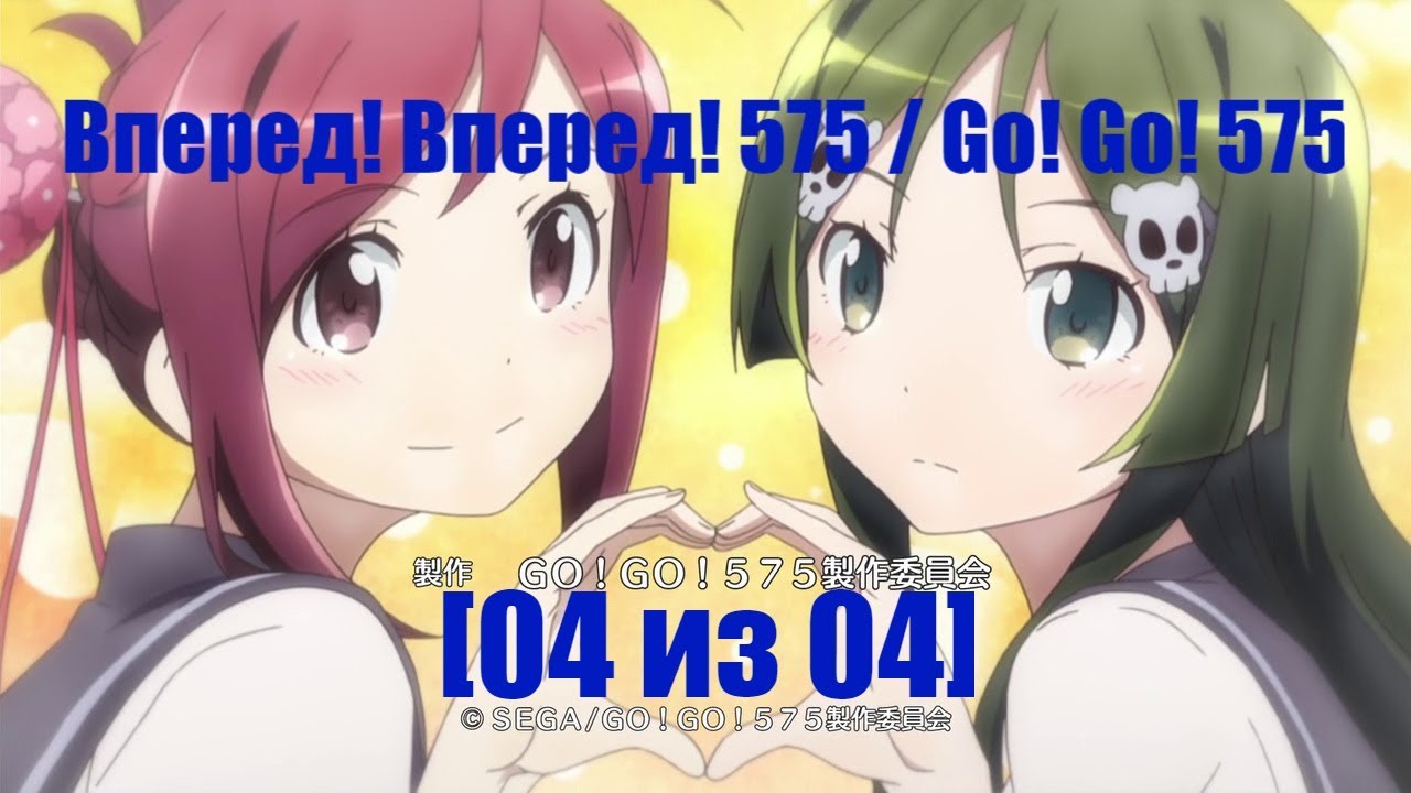 Аниме Вперед! Вперед! 575 / Go! Go! 575 4 серия 1 сезон озвучка от AniDub